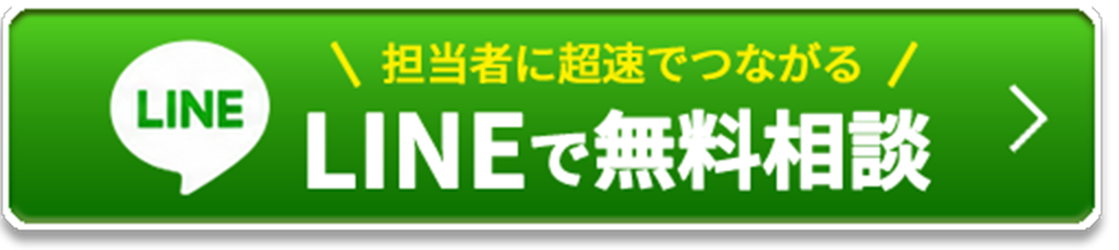 LINEで無料相談