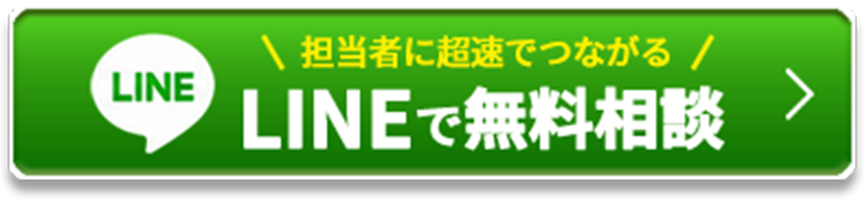 LINEで無料相談