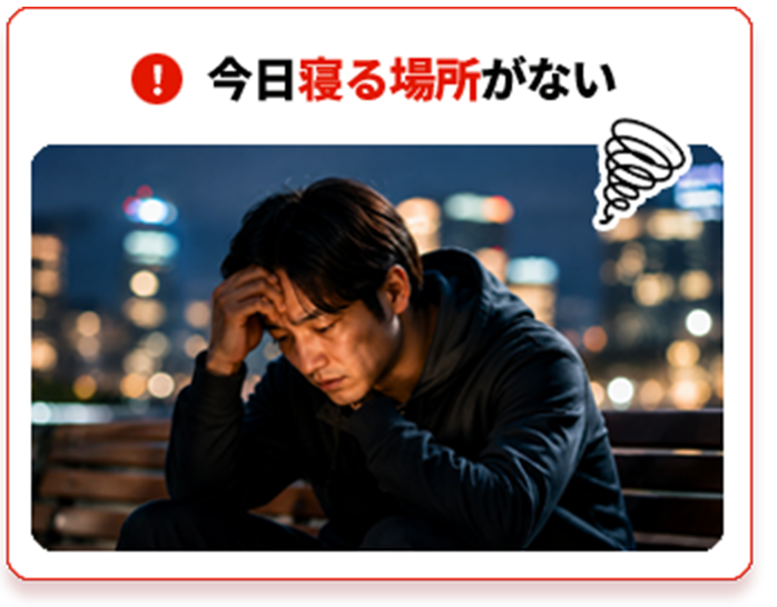 今日寝る場所がない