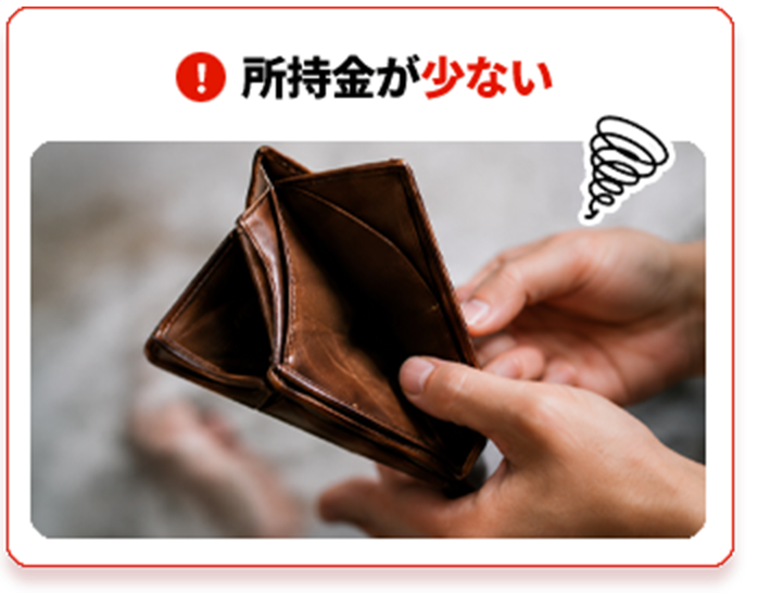 所持金がない