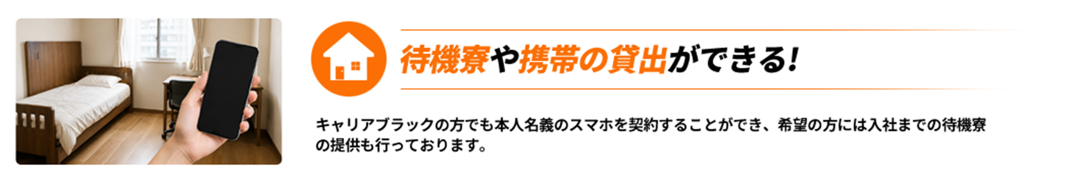 待機寮や携帯の貸出ができる！