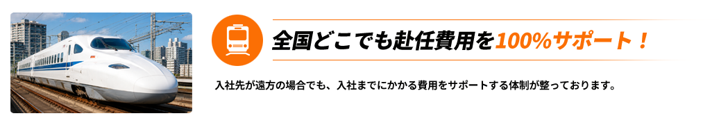 全国どこでも赴任費用を100％サポート！