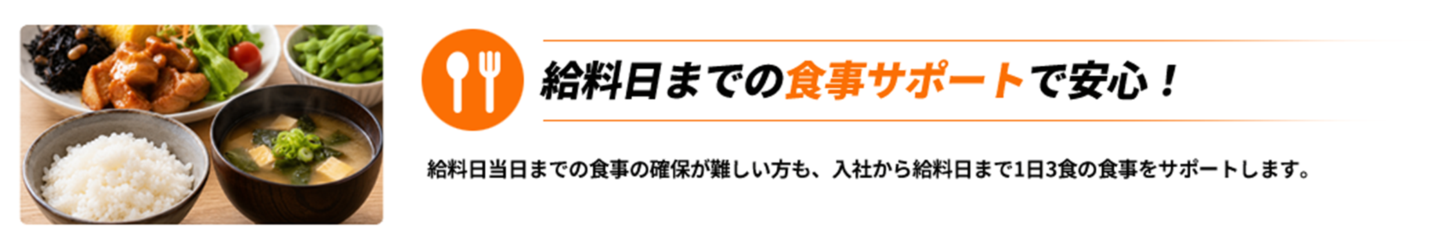 給料日までの食事サポートで安心！