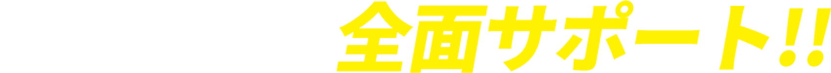 超速ワークサポートが入社までの生活を全面サポート！！