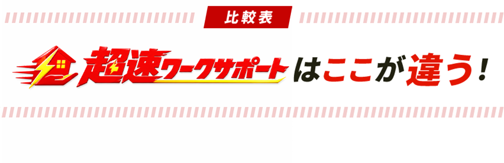 超速ワークサポートはここが違う！