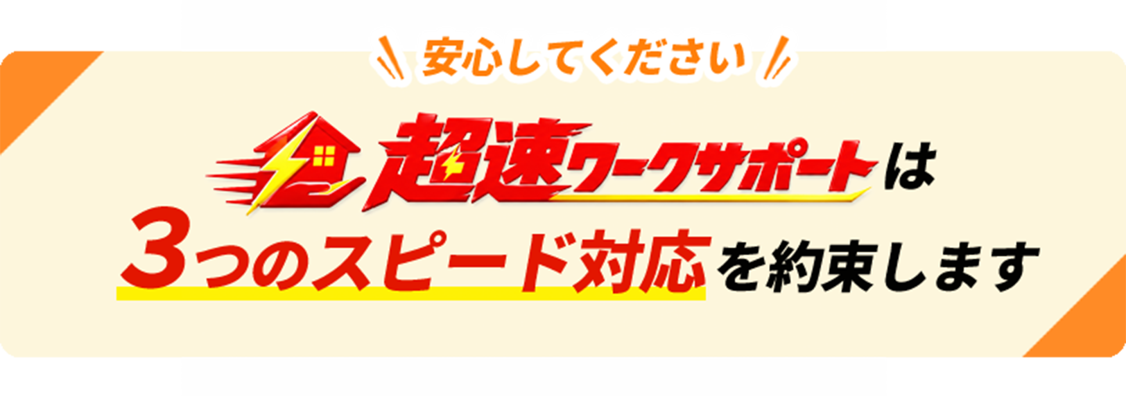 安心してください 超速ワークサポートは3つのスピード対応を約束します
