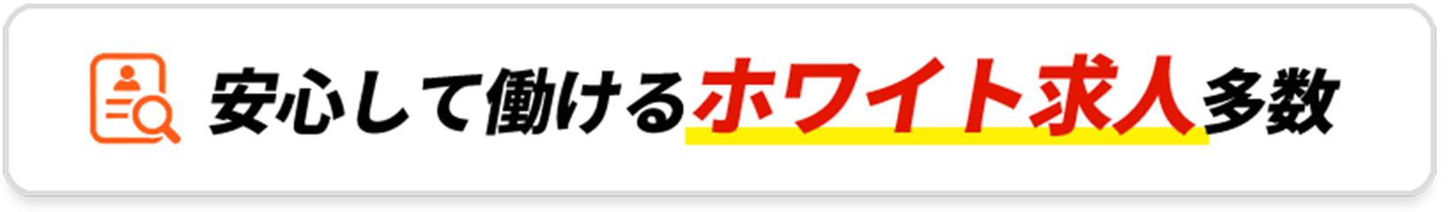 安心して働けるホワイト求人多数