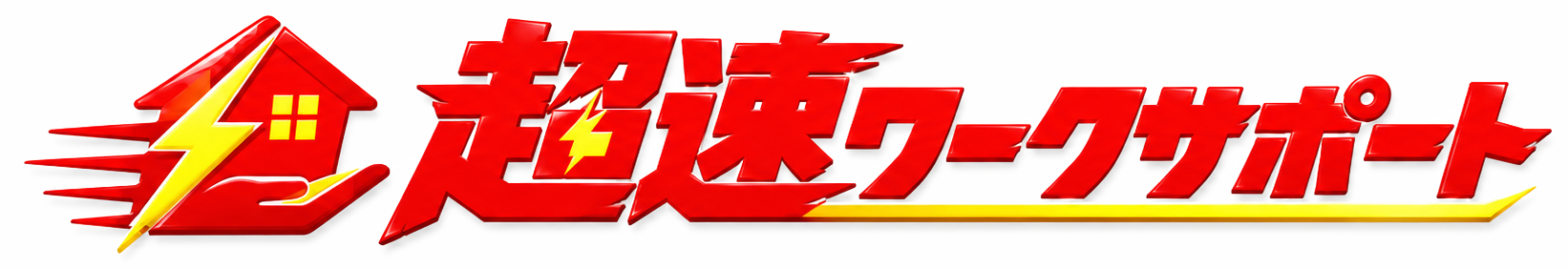 超速ワークサポート